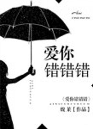 爱你错错错含义是什么